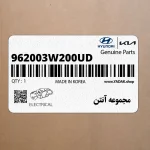 مجموعه آنتن (962003W200UD) کیا