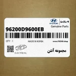 مجموعه آنتن (96200D9600EB) کیا