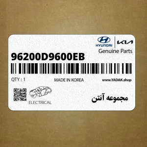 مجموعه آنتن (96200D9600EB) کیا