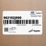 مجموعه آنتن (962102J900) کیا