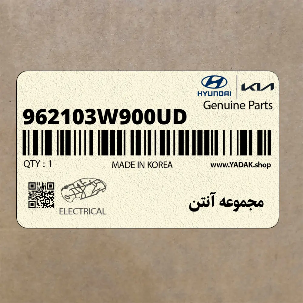 مجموعه آنتن (962103W900UD) کیا