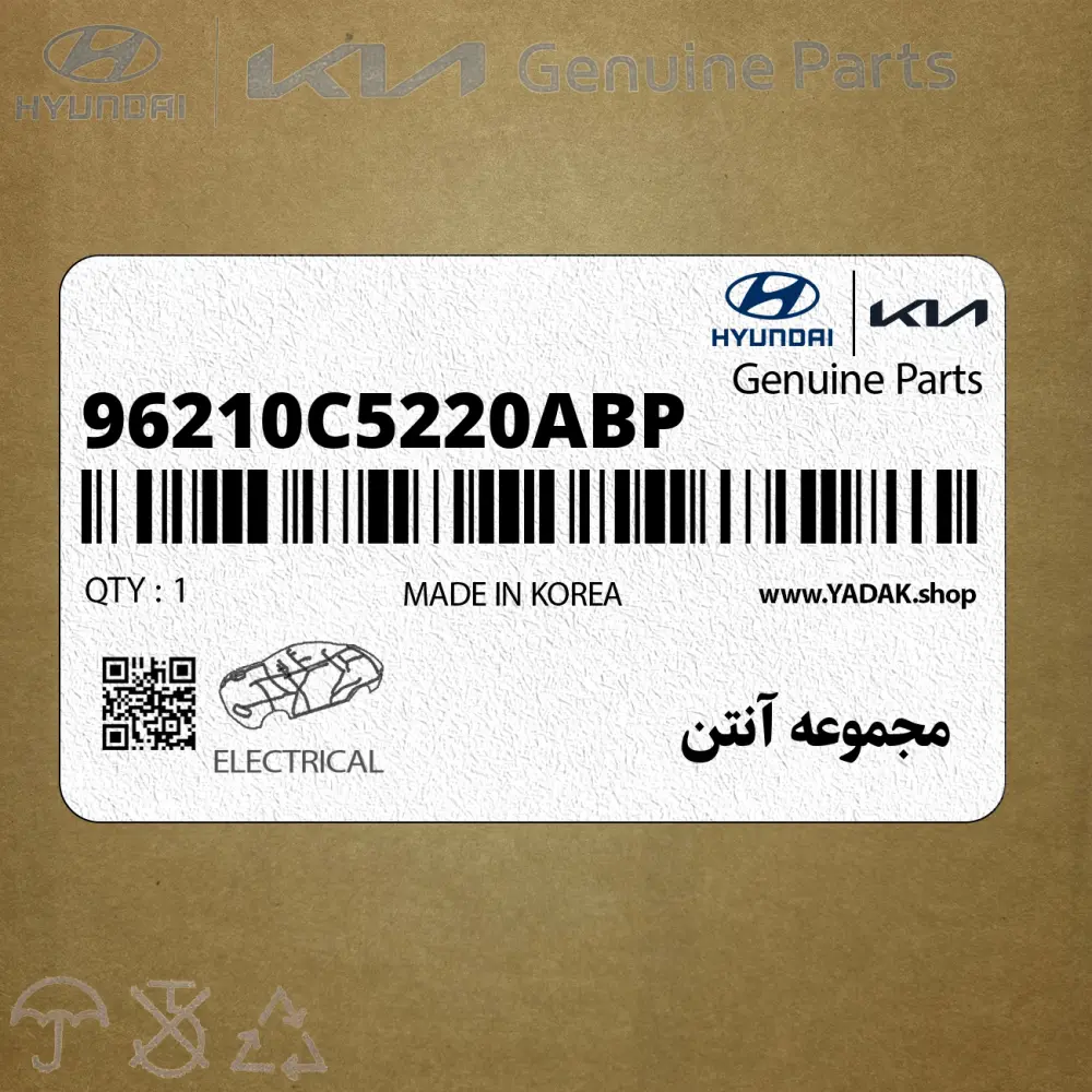 مجموعه آنتن (96210C5220ABP) کیا مجموعه آنتن (96210C5220ABP) کیا