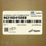 مجموعه آنتن (96210D4150EB) کیا