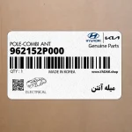 ميله آنتن (962152P000) کیا