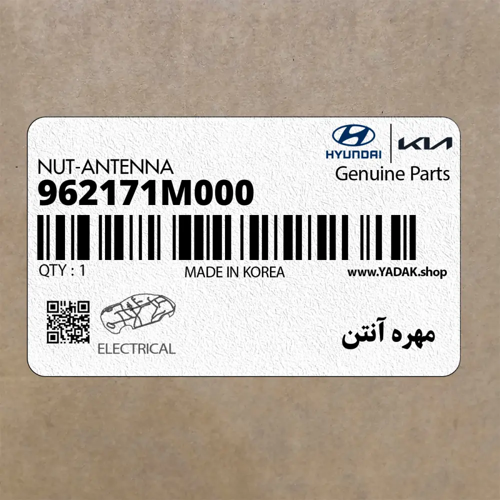 مهره آنتن (962171M000) کیا