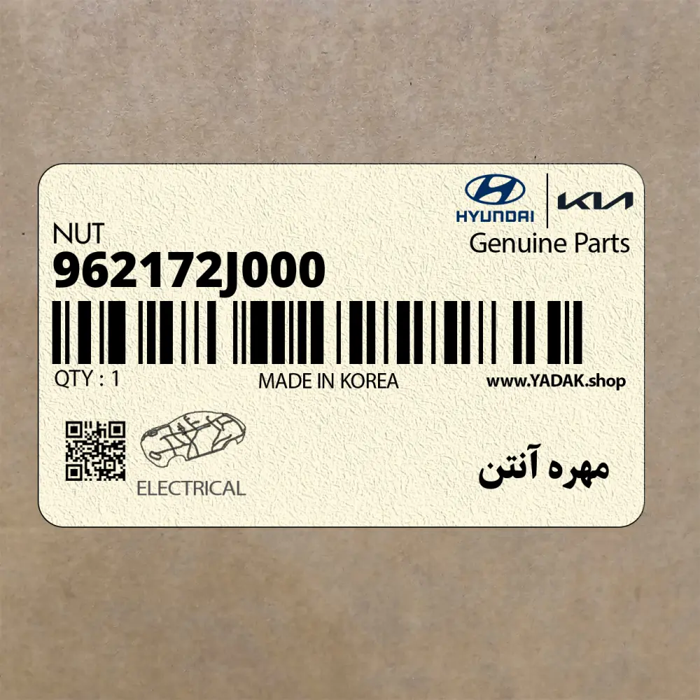 مهره آنتن (962172J000) کیا