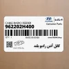كابل آنتن راديو بلند (962202H400) کیا