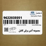 مجموعه آنتن برقي كامل (962203E051) کیا