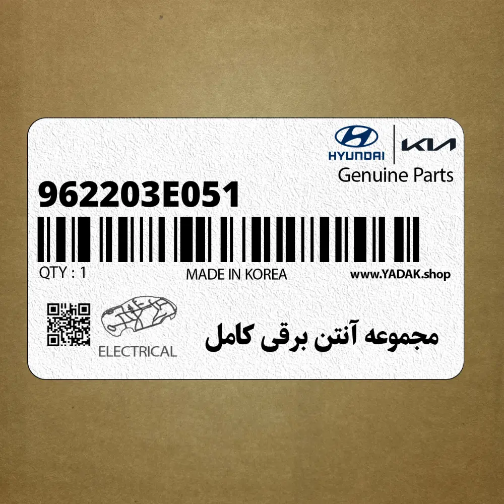 مجموعه آنتن برقي كامل (962203E051) کیا