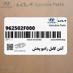 آنتن كامل راديو پخش (962502F000) کیا