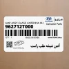 آنتن شيشه عقب راست (962712T000) کیا