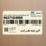 آنتن شيشه عقب راست (96271D4000) کیا