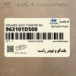 بلندگو و تويتر راست (963101D500) کیا