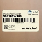 اسپيكر و تويتر چپ (963101W100) کیا
