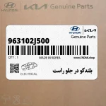 بلندگو در جلو راست (963102J500) کیا
