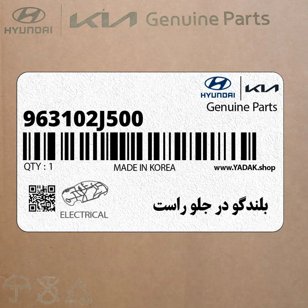 بلندگو در جلو راست (963102J500) کیا