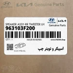 اسپيكر و تويتر چپ (963103F200) کیا
