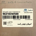 اسپيكر و تويتر راست (963103W500) کیا