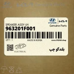 بلندگو چپ (963201F001) کیا