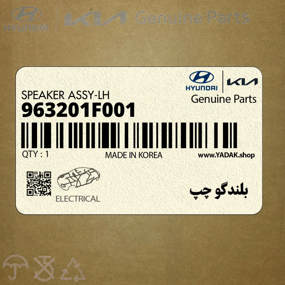 بلندگو چپ (963201F001) کیا
