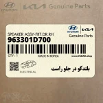 بلندگو در جلو راست (963301D700) کیا