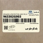 بلندگو جلو چپ (963302G003) کیا