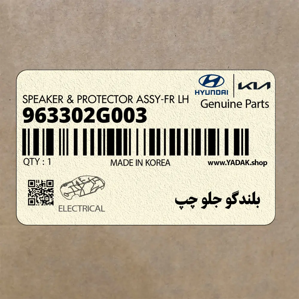 بلندگو جلو چپ (963302G003) کیا