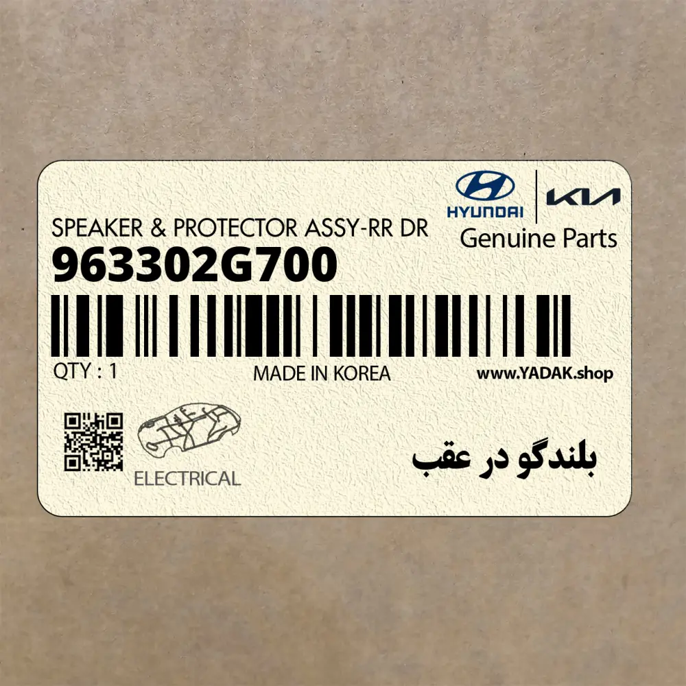بلندگو در عقب (963302G700) کیا