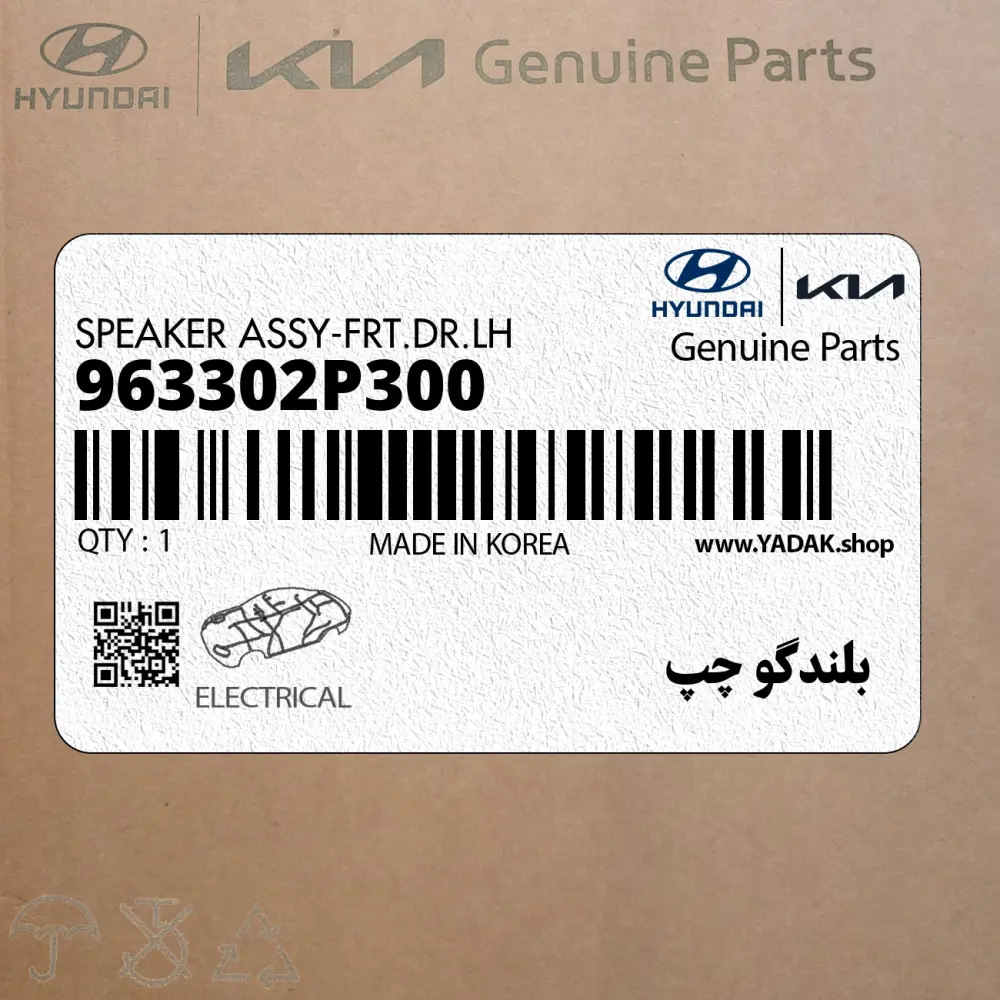 بلندگو چپ (963302P300) کیا