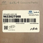 بلندگو در (963302T000) کیا