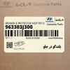 بلندگو در جلو (963303J300) کیا
