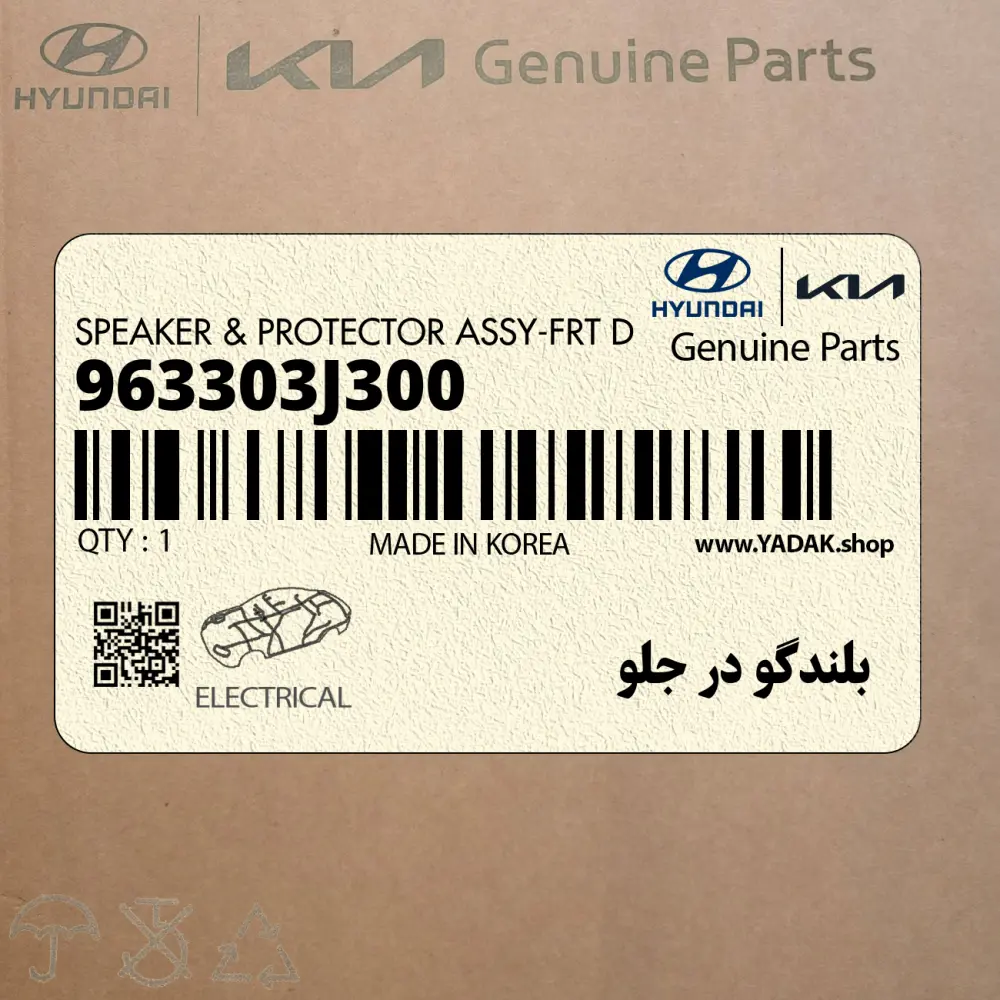 بلندگو در جلو (963303J300) کیا