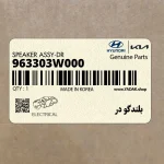 بلندگو در (963303W000) کیا