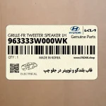 قاب بلندگو و توييتر در جلو چپ (963333W000WK) کیا