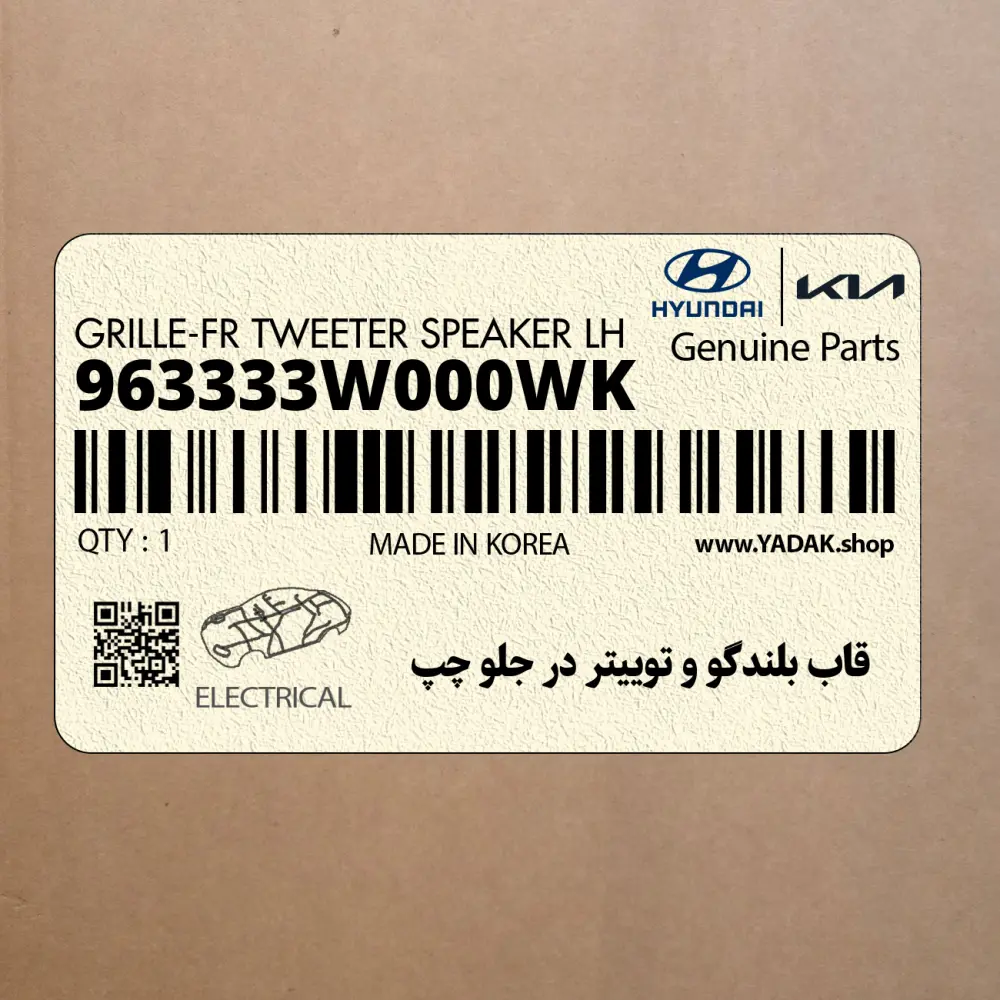 قاب بلندگو و توييتر در جلو چپ (963333W000WK) کیا