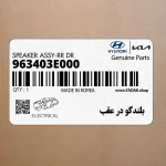 بلندگو در عقب (963403E000) کیا