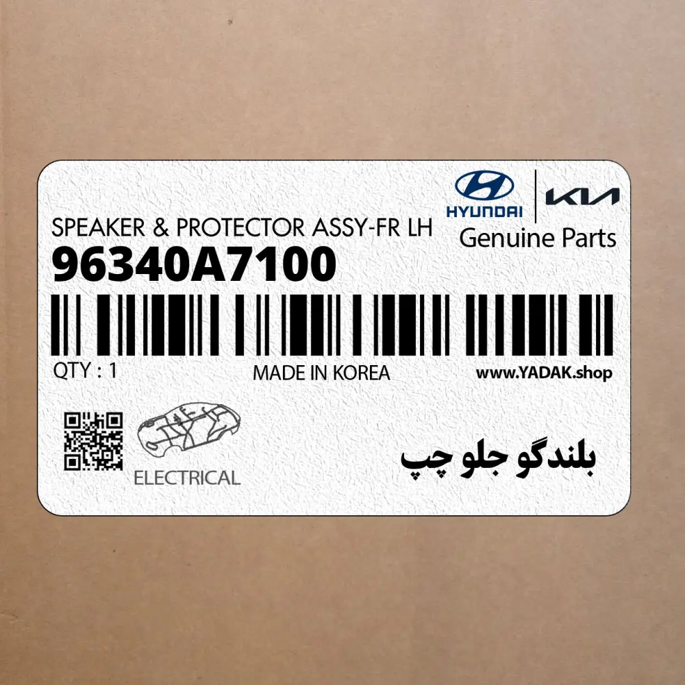 بلندگو جلو چپ (96340A7100) کیا