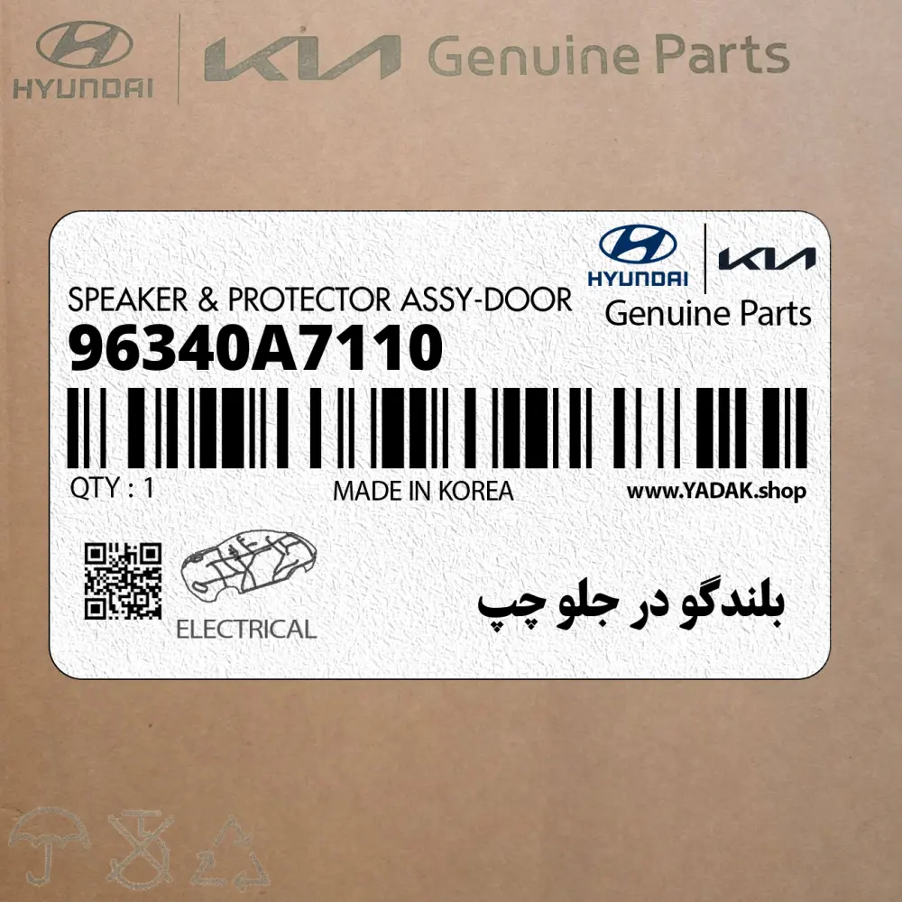 بلندگو در جلو چپ (96340A7110) کیا