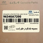 مجموعه بلندگو در جلو راست (96340A7200) کیا