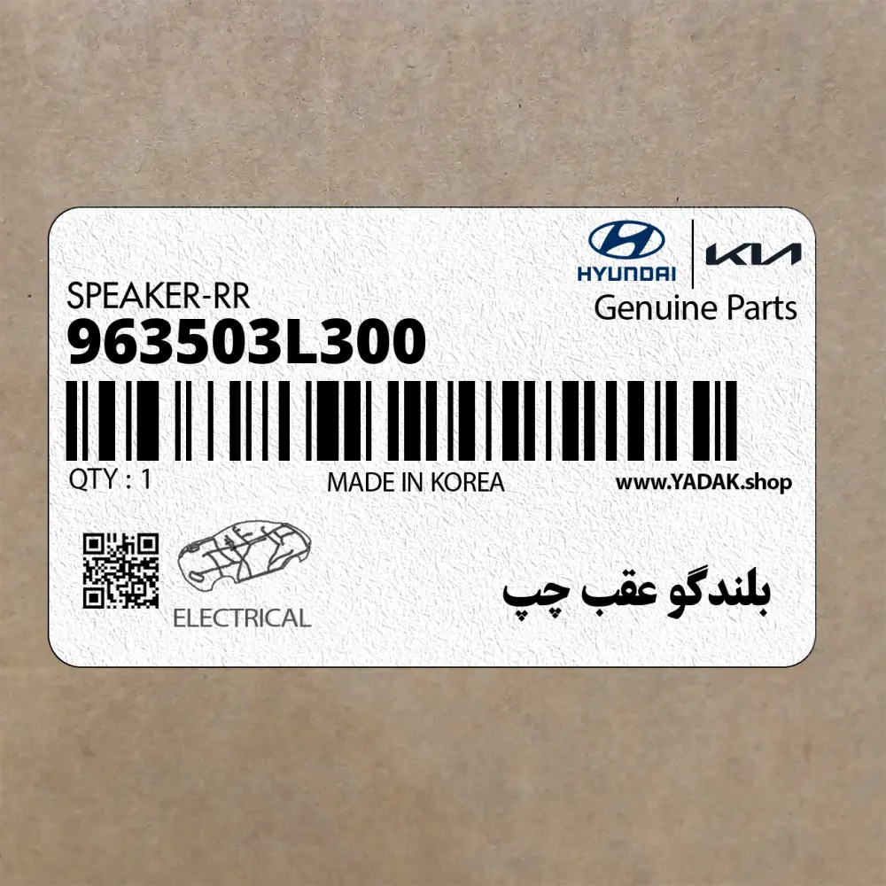 بلندگو عقب چپ (963503L300) کیا