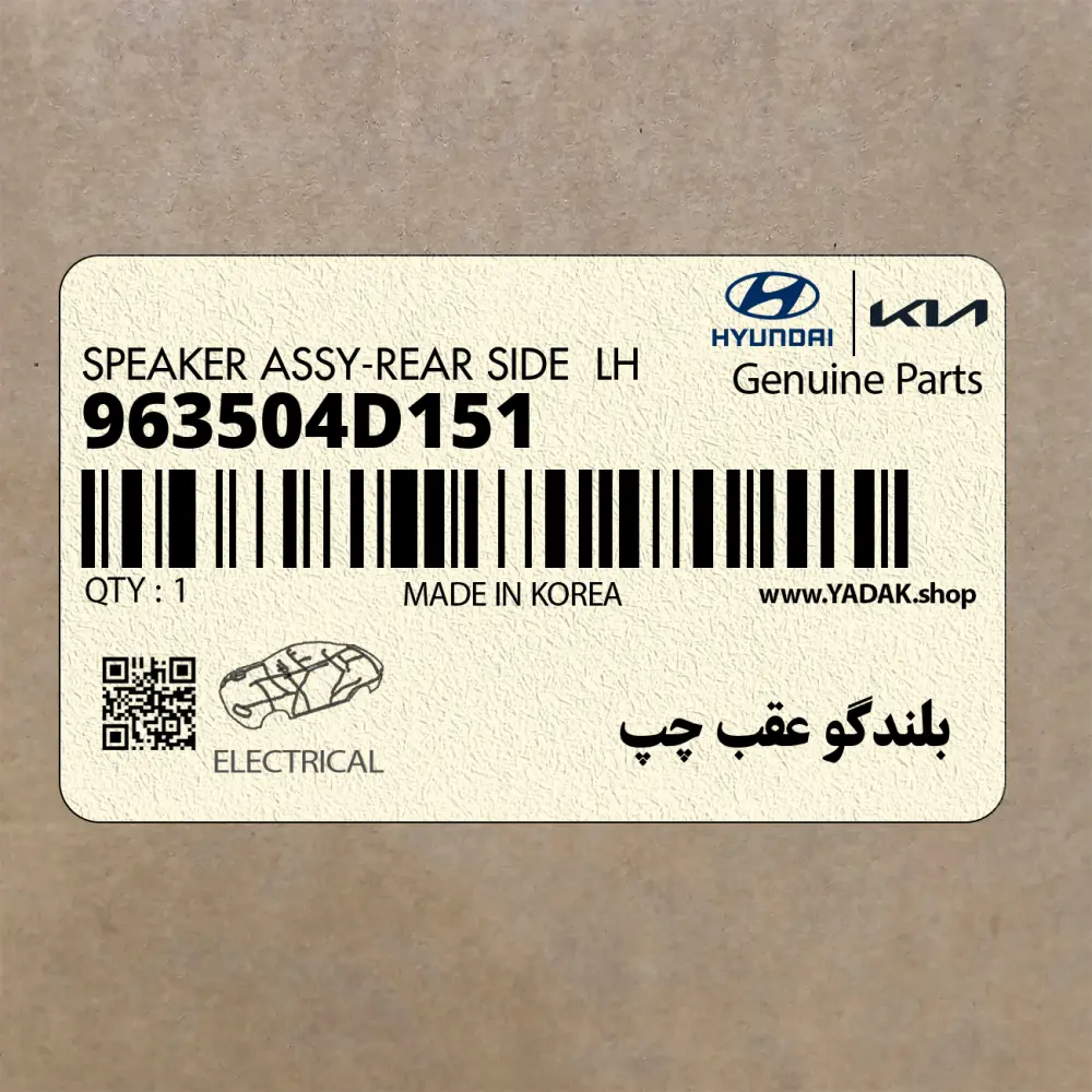بلندگو عقب چپ (963504D151) کیا