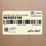 اسپيكر مركزي (96350F2100) کیا