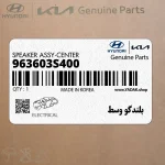بلندگو وسط (963603S400) کیا