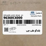 بلندگو عقب چپ (96360C6000) کیا