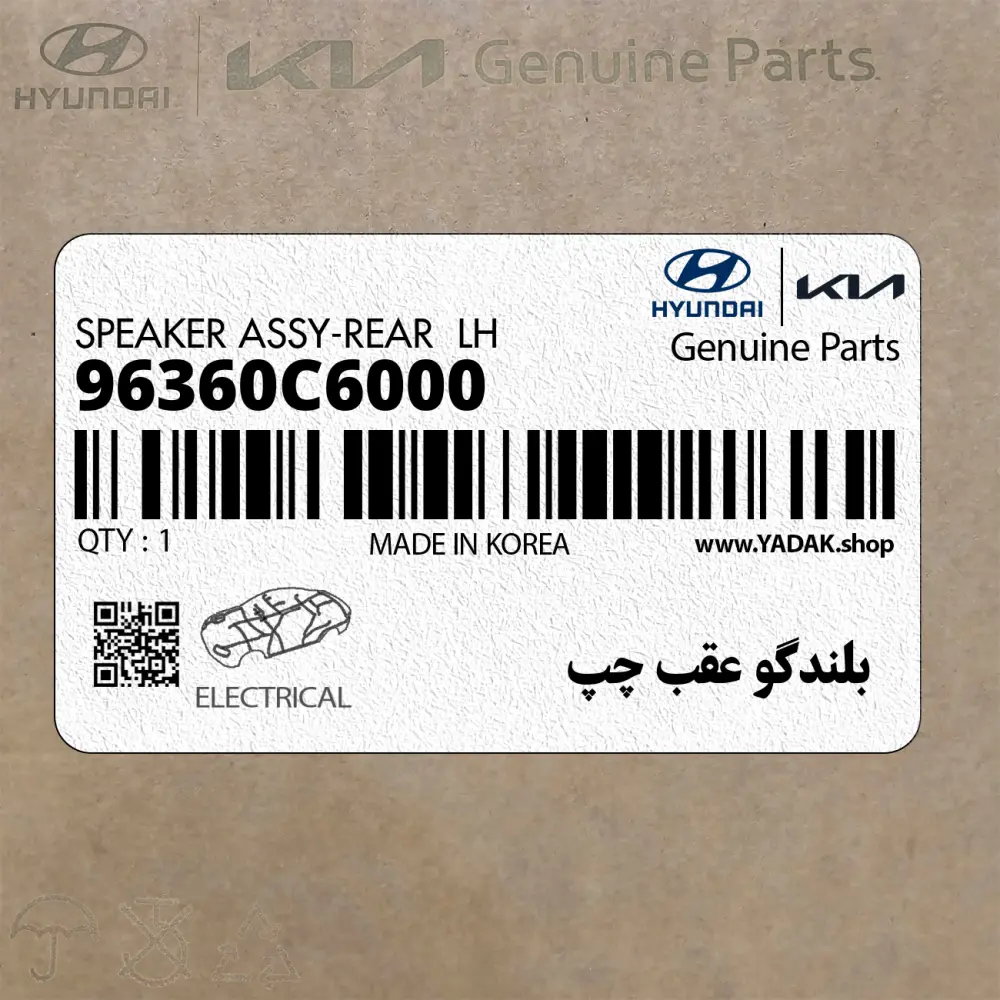 بلندگو عقب چپ (96360C6000) کیا