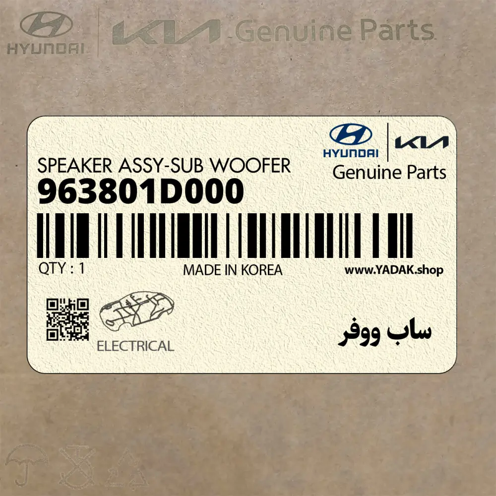 ساب ووفر (963801D000) کیا