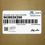 ساب ووفر (963803K200) کیا