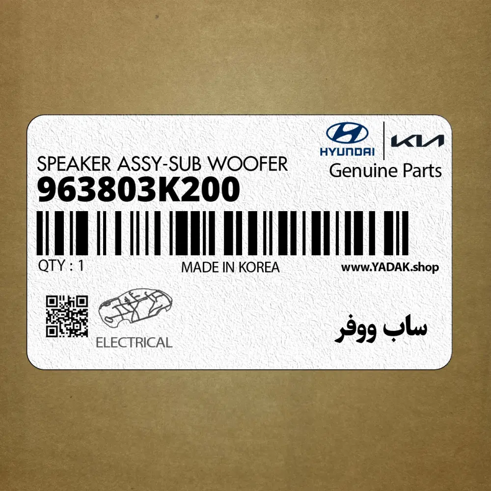 ساب ووفر (963803K200) کیا