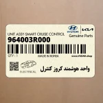 واحد هوشمند كروز كنترل (964003R000) کیا