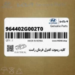 كليد ريموت كنترل فرمان راست (964402G002T0) کیا